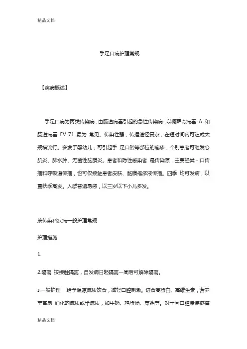最新手足口病护理常规
