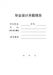 开题报告(签字版)(土木工程)