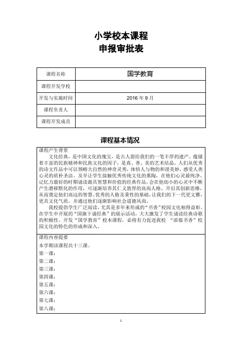 小学校本课程申报审批表
