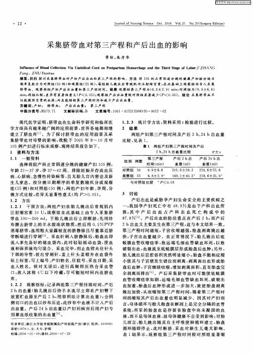 采集脐带血对第三产程和产后出血的影响