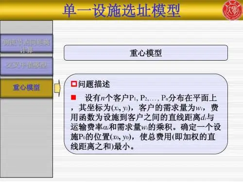 物流设施选址(二)