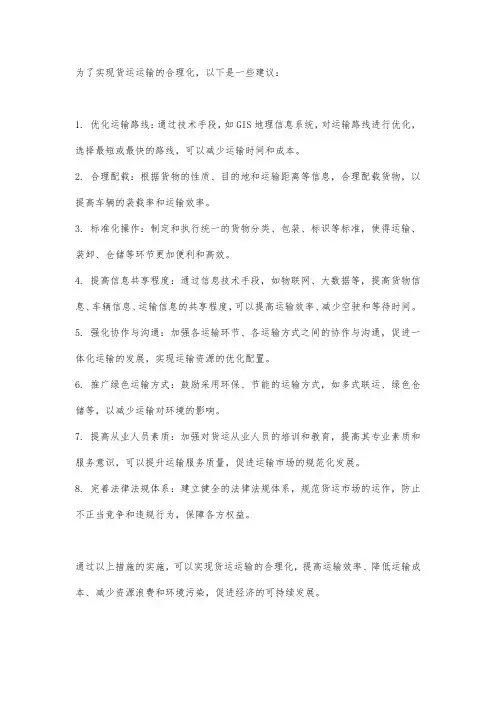 货运运输合理化建议