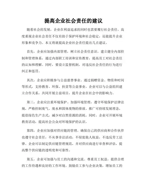提高企业社会责任的建议