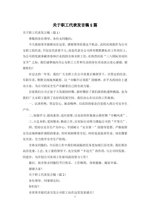 关于职工代表发言稿5篇