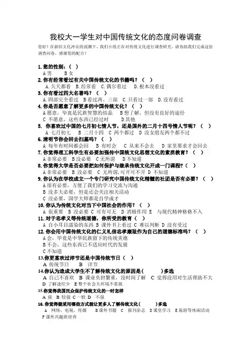 大学生对中国传统文化的调查问卷 2
