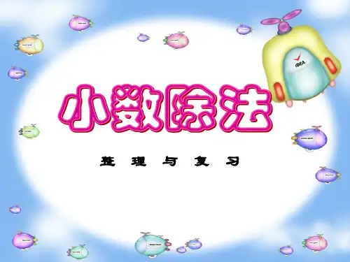 小学五年级新人教版小数除法的整理与复习