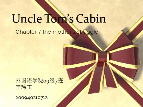王玲玉 汤姆叔叔的小屋