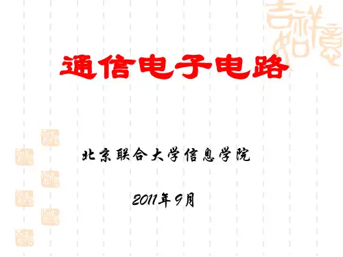 通信电子电路第1-3章PPT演示文稿