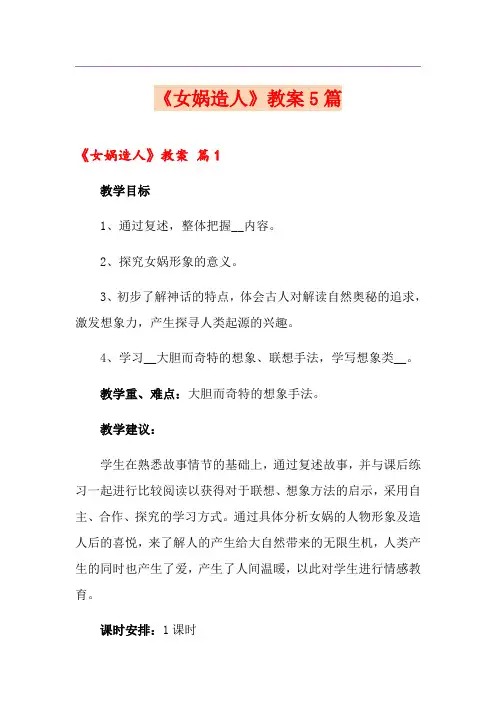 《女娲造人》教案5篇