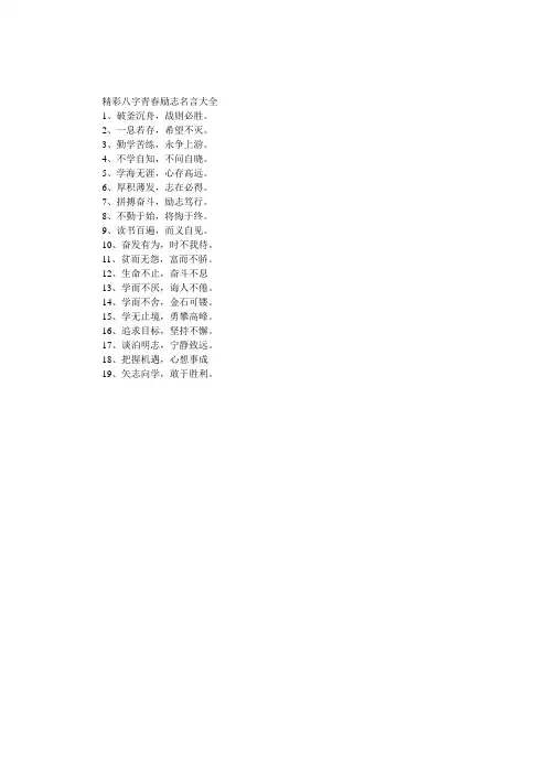 精彩八字青春励志名言大全