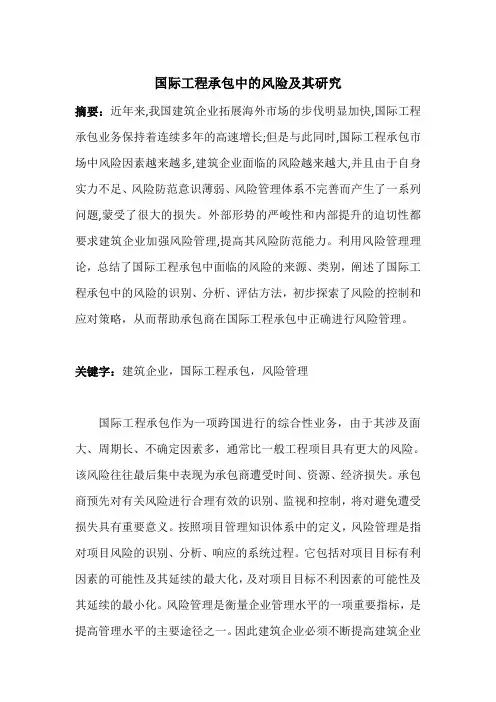 国际工程承包风险管理研究