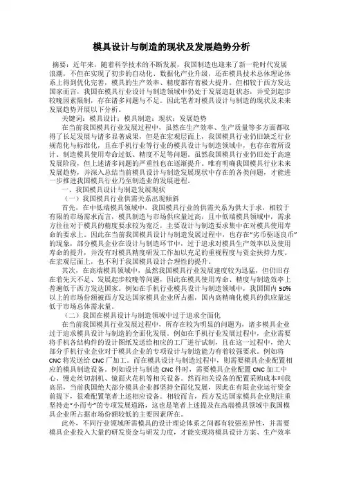 模具设计与制造的现状及发展趋势分析