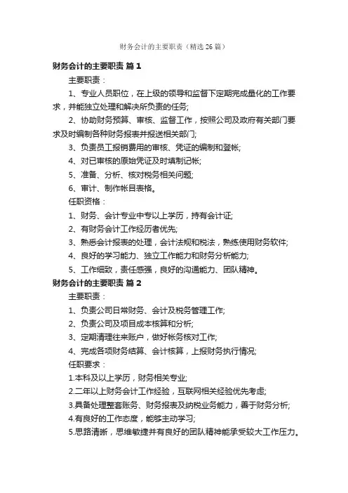 财务会计的主要职责（精选26篇）