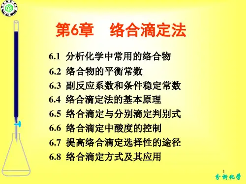分析化学_络合滴定法剖析