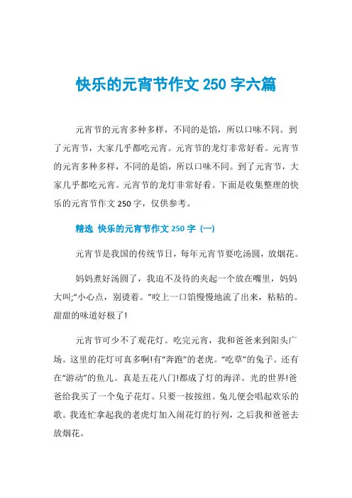 快乐的元宵节作文250字六篇