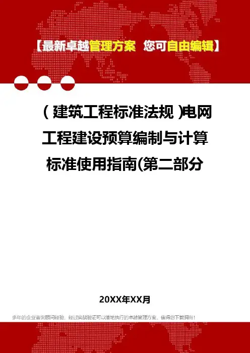 2020年(建筑工程标准法规)电网工程建设预算编制与计算标准使用指南(第二部分