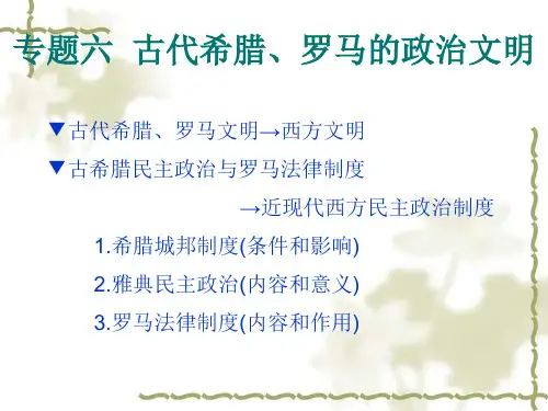 专题六·1民主政治的摇篮——古代希腊