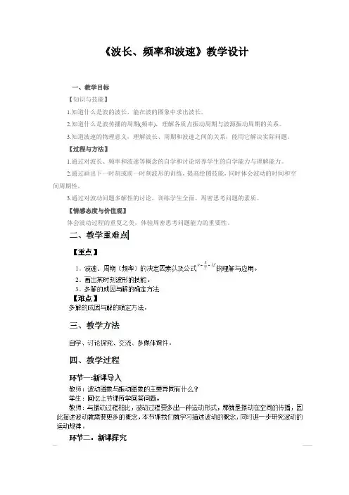 高中物理人教版选修3-4《12.3波长、频率和波速》教学设计