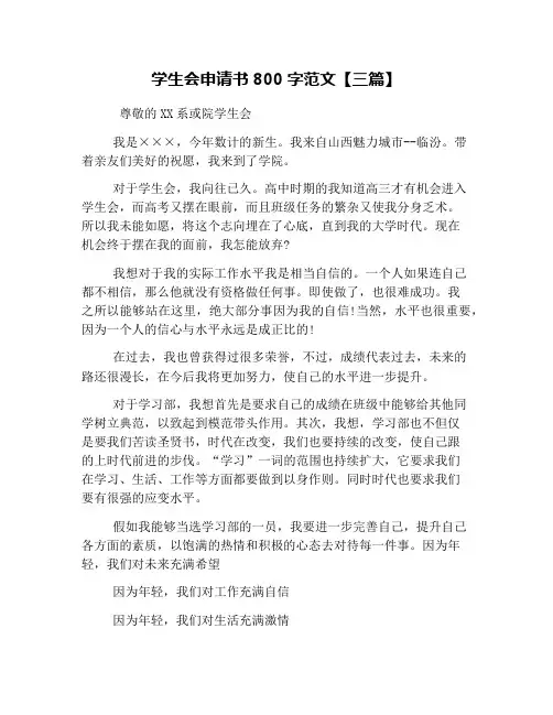 学生会申请书800字范文【三篇】