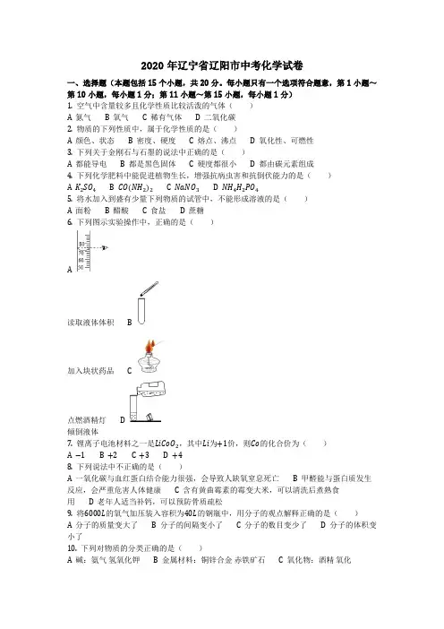 2020年辽宁省辽阳市中考化学试卷(化学中考真题含答案)