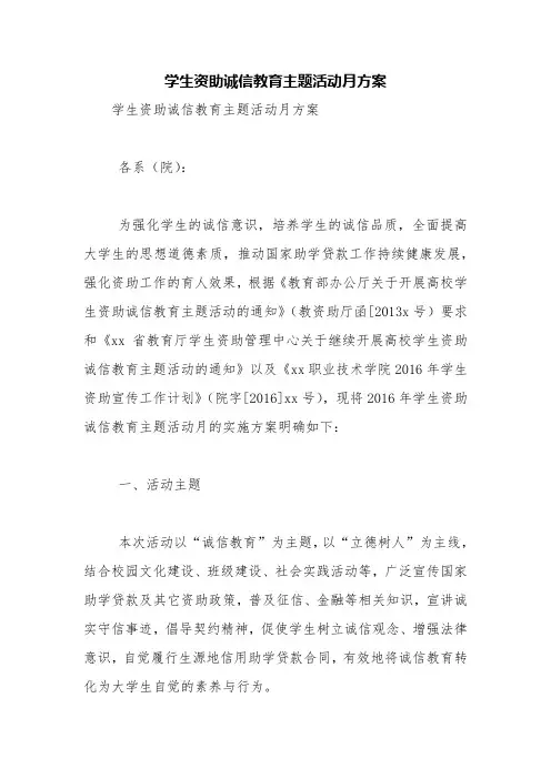 学生资助诚信教育主题活动月方案【精品范文】