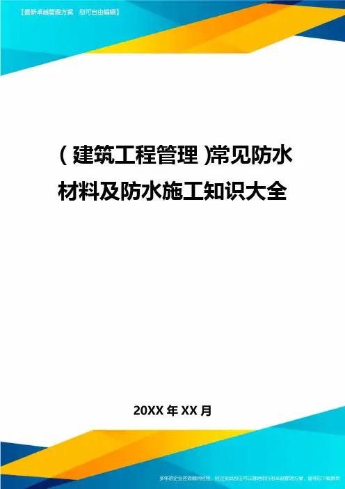 [建筑工程管控]常见防水材料及防水施工知识大全