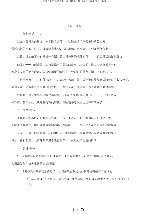 部编人教版小学语文二年级教学上册《课文9黄山奇石》教案2