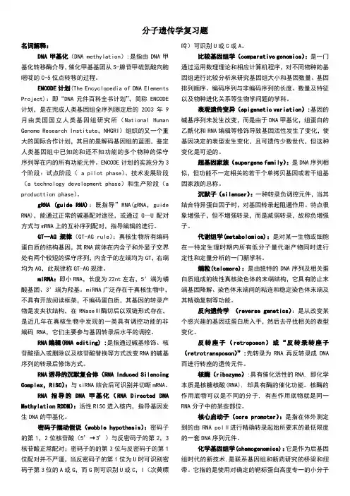 分子遗传学复习题