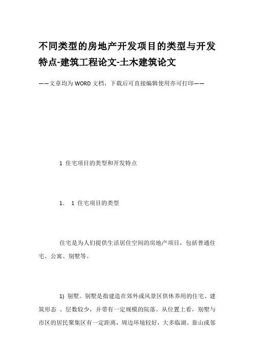 不同类型的房地产开发项目的类型与开发特点-建筑工程论文-土木建筑论文