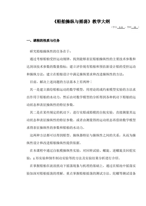 船舶操纵与摇荡教学大纲