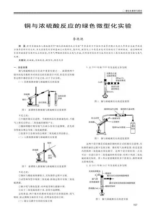 铜与浓硫酸反应的绿色微型化实验