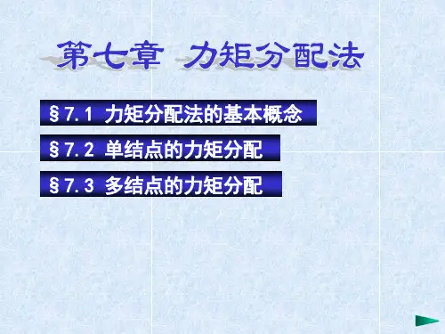 CH07-力矩分配法