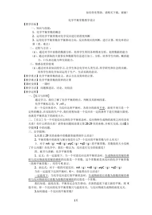 化学平衡常数教学设计