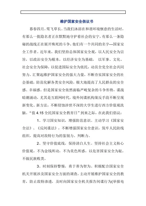 维护国家安全倡议书
