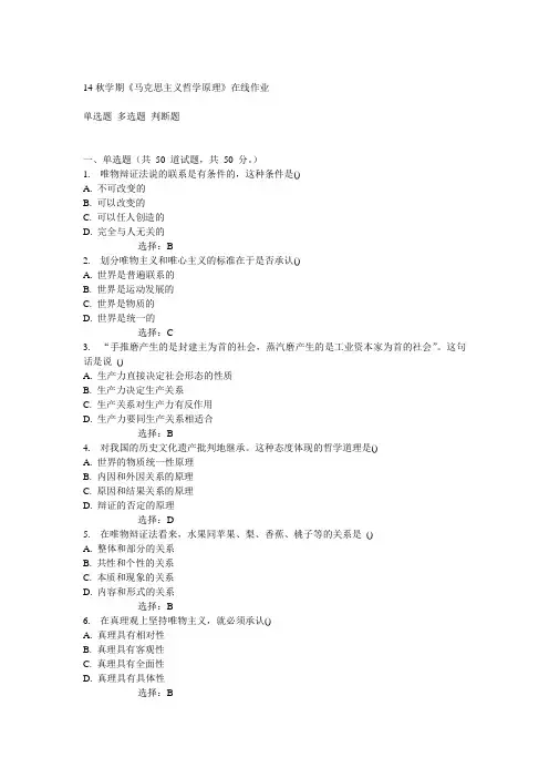 南开14秋学期《马克思主义哲学原理》在线作业答案