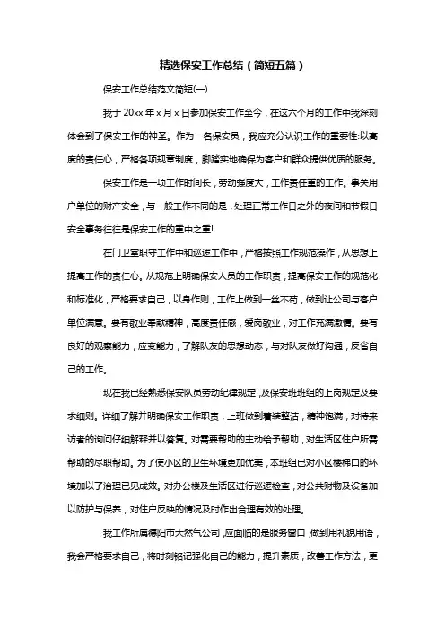 精选保安工作总结(简短五篇)