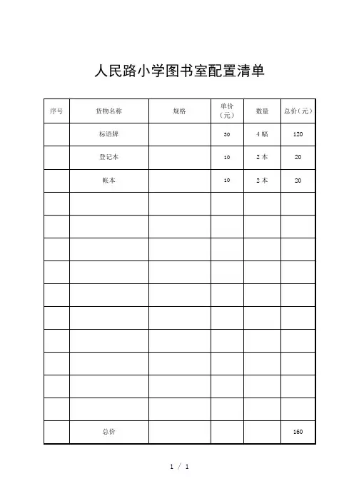 教师采购清单word版