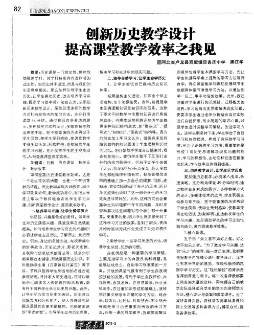 创新历史教学设计  提高课堂教学效率之我见