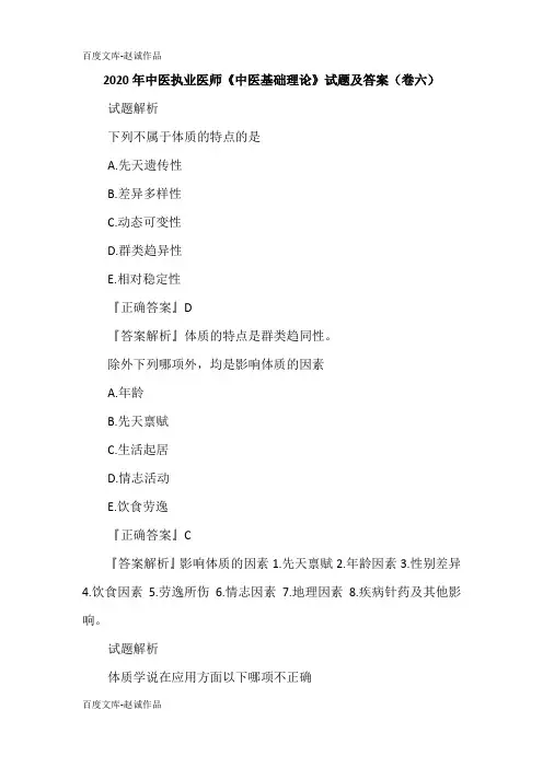 2020年中医执业医师《中医基础理论》试题及答案(卷六)