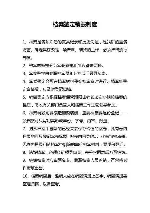 档案鉴定销毁制度 2