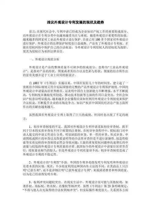 浅议外观设计专利发展的现状及趋势