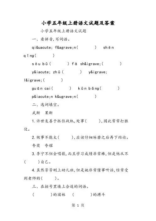 小学五年级上册语文试题及答案