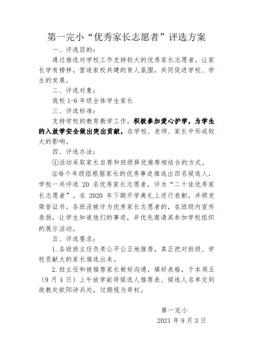 优秀家长志愿者评选方案及推荐表