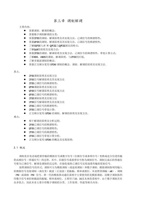 移动通信第三章 调制解调20101126