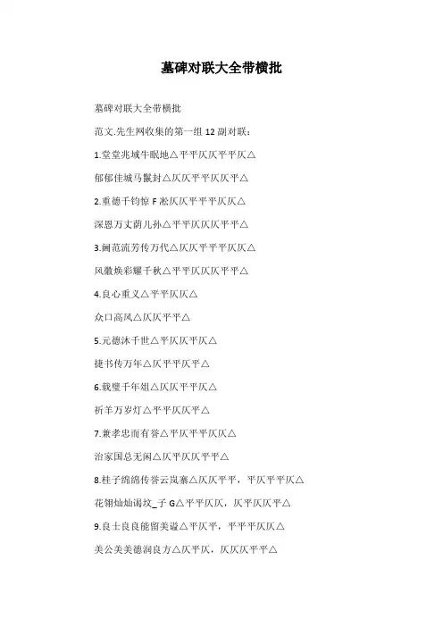 墓碑对联大全带横批