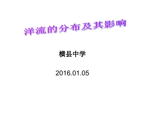 洋流的分布及其影响 ppt课件