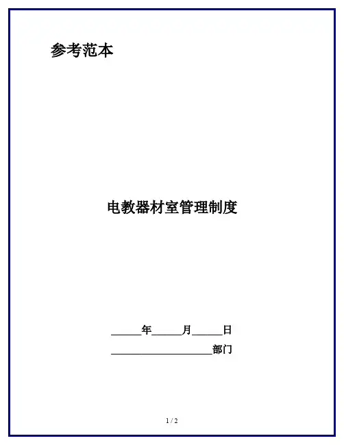电教器材室管理制度