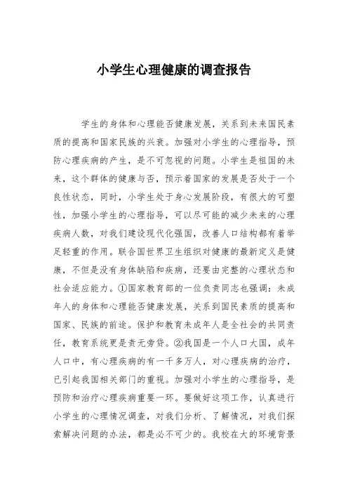 小学生心理健康的调查报告