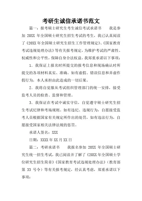 考研生诚信承诺书范文