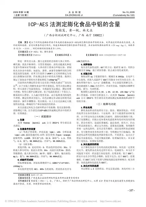 ICP_AES法测定膨化食品中铝的含量